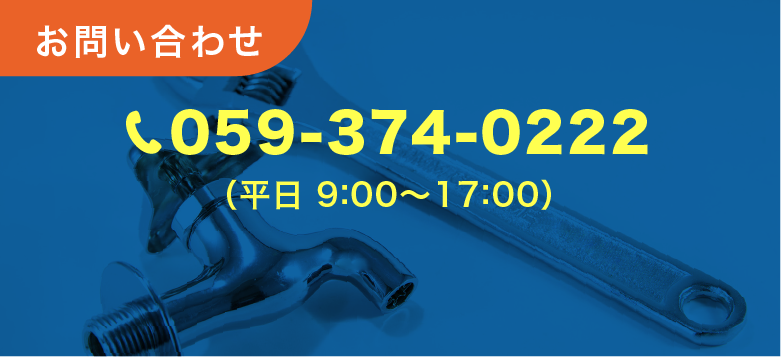 お問い合わせ：059-374-0222（平日 00:00～00:00