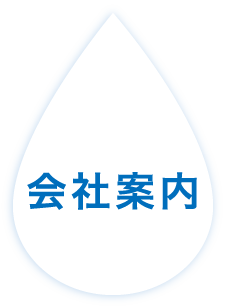 会社案内
