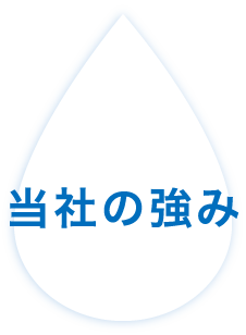 当社の強み