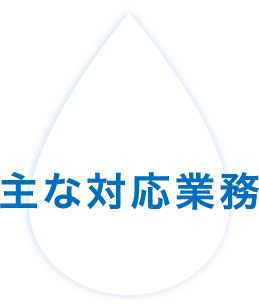 主な対応業務