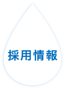 採用情報
