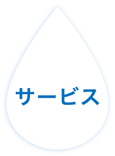 サービス