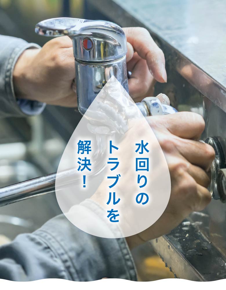 水回りのトラブルを解決！