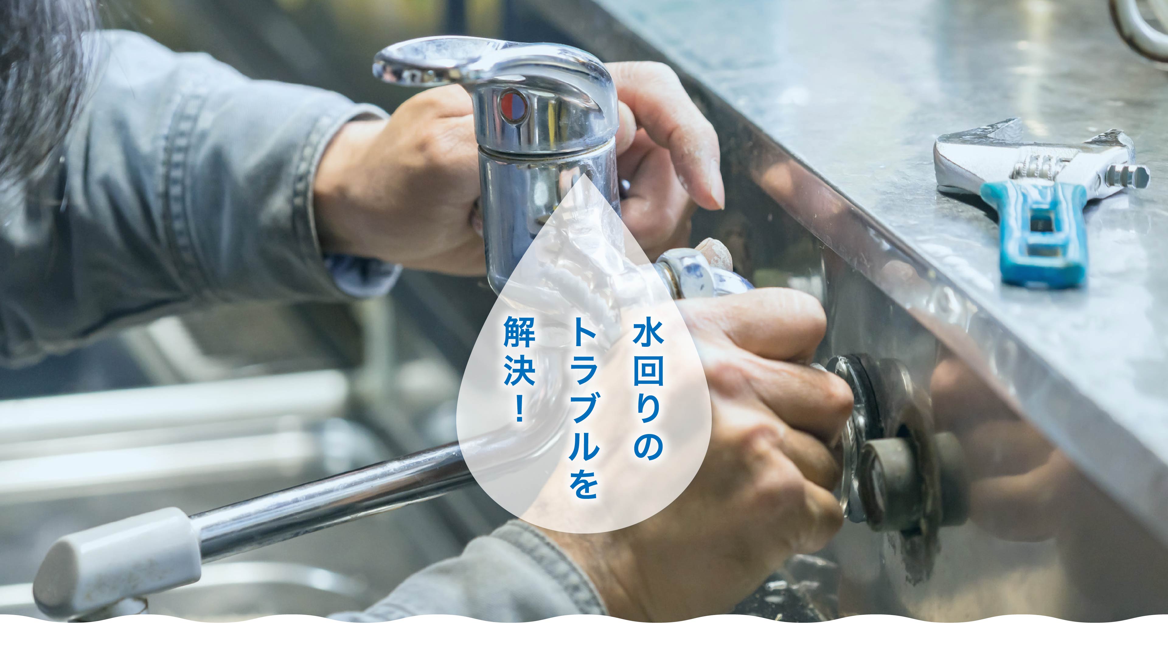 水回りのトラブルを解決！