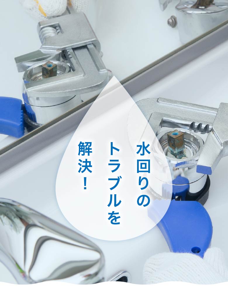 水回りのトラブルを解決！
