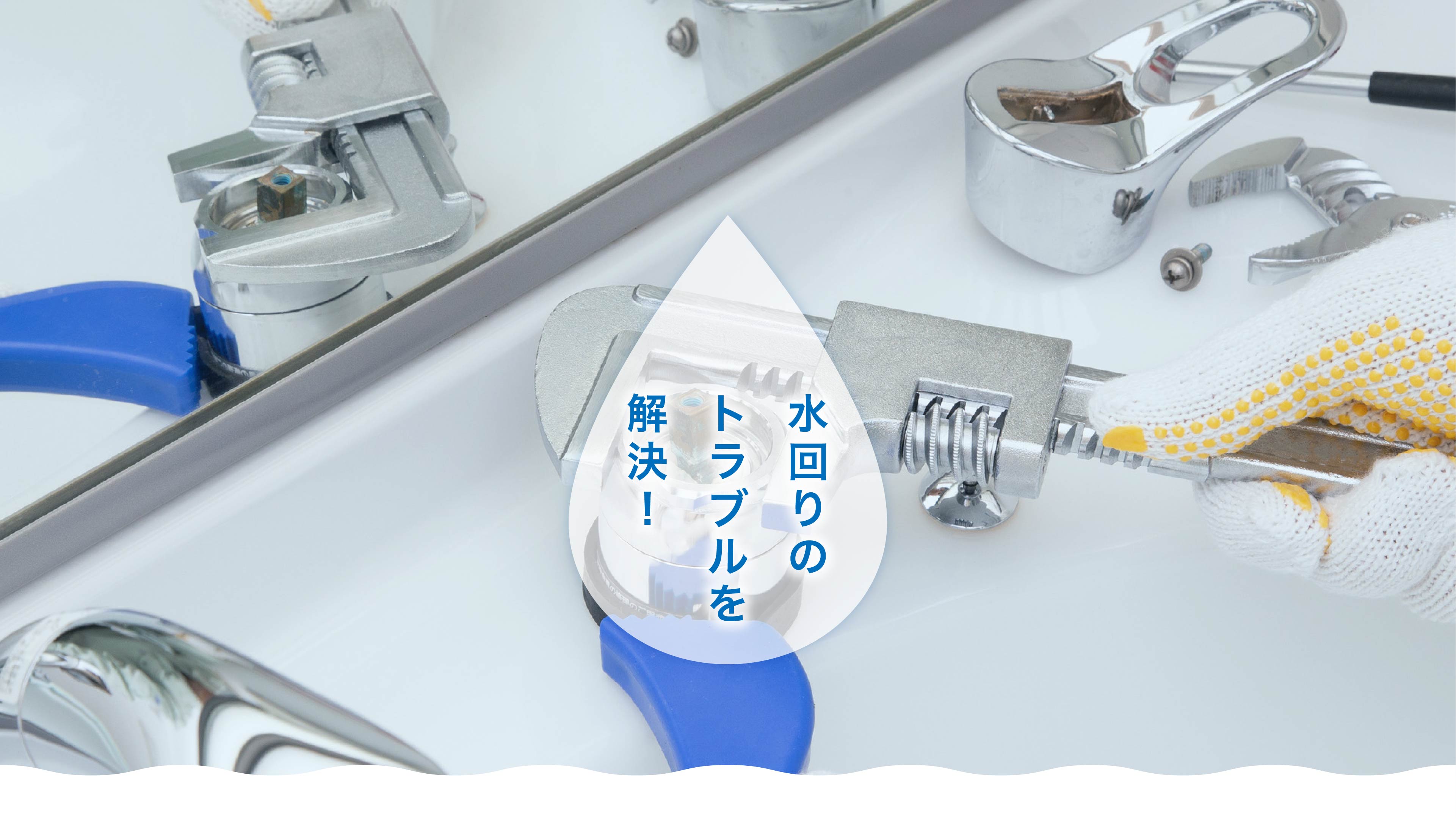 水回りのトラブルを解決！
