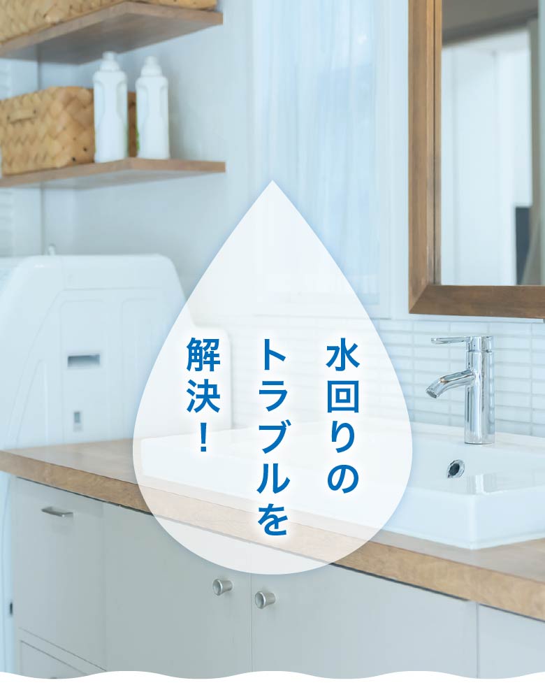 水回りのトラブルを解決！