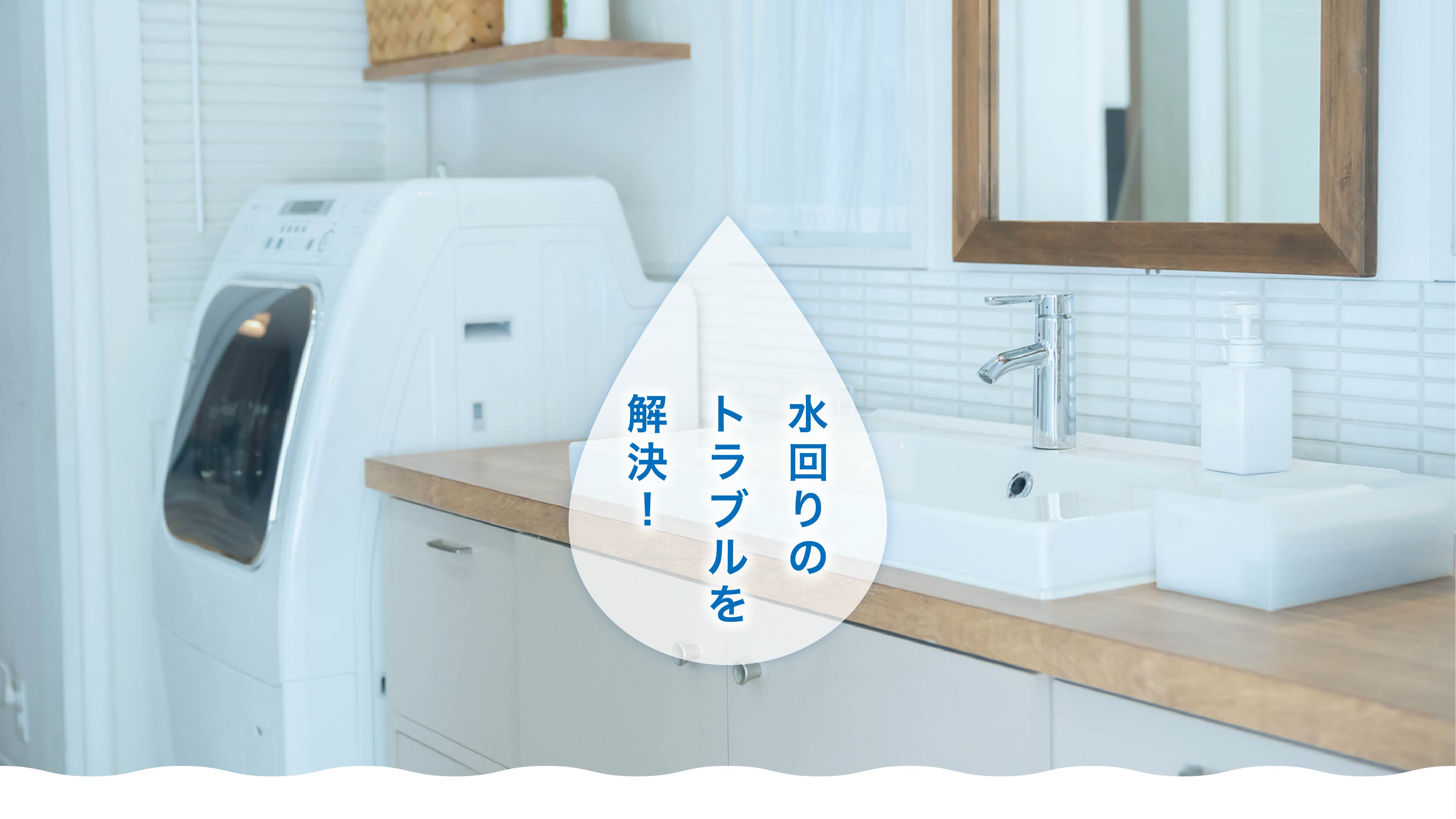 水回りのトラブルを解決！
